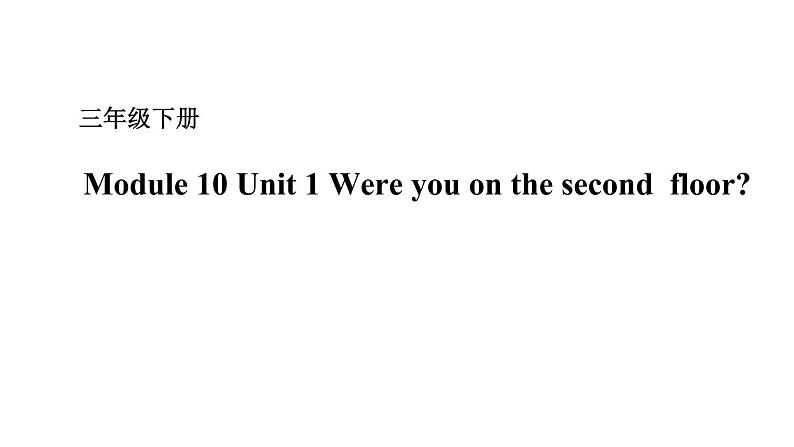 Module 10 Unit 1 Were you on the second floor 课件+素材（ 21张PPT）01