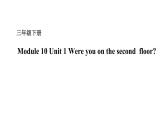 Module 10 Unit 1 Were you on the second floor 课件+素材（ 21张PPT）
