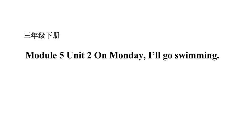 Module 5 Unit 2 On Monday I’ll go swimming 课件+素材 （29张PPT）01