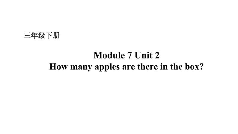 Module 7 Unit 2 How many apples are there in the box？ 课件+素材（ 21张PPT）01