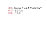 外研版（三起）英语三年级上册Module 7 Unit 1 What's this  课件