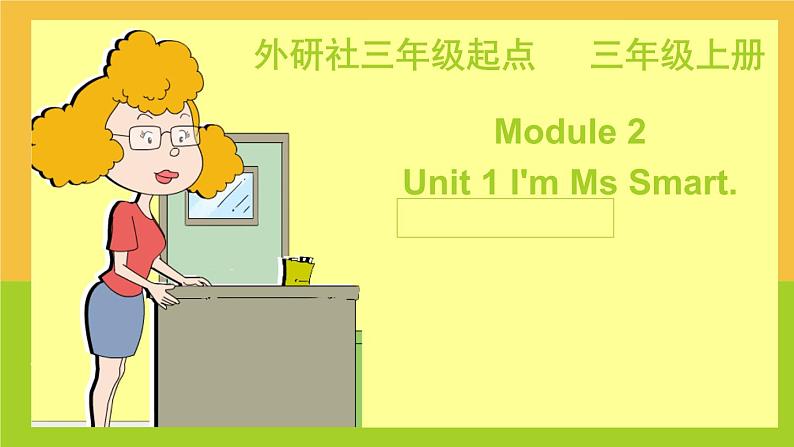 外研版（三起）英语三年级上册Module 2 Unit 1  I 'm Ms Smart. 课件第1页