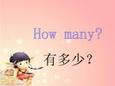 外研版（三起）英语三年级上册Module 5 Unit 1 How many(1) 课件