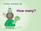 外研版（三起）英语三年级上册Module 5 Unit 1 《How many》 课件