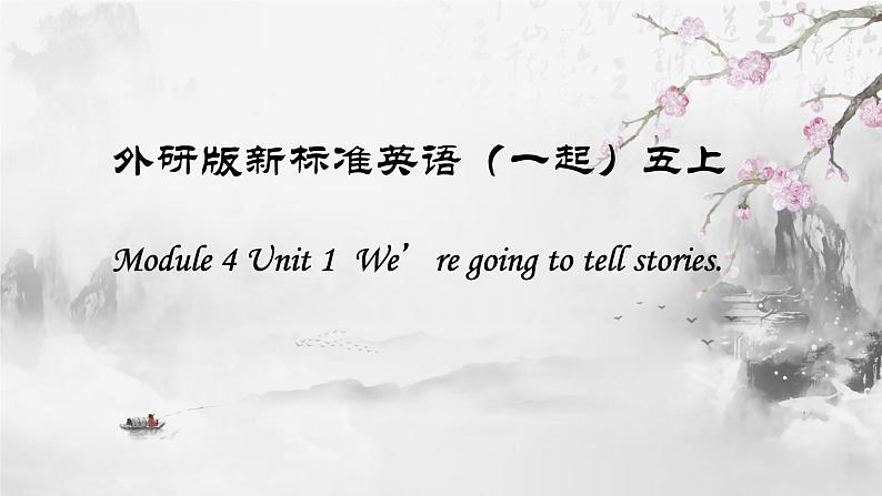 外研版（一起）英语五年级上册 Module 4 Unit 1 We're going to tell stories.（课件）01