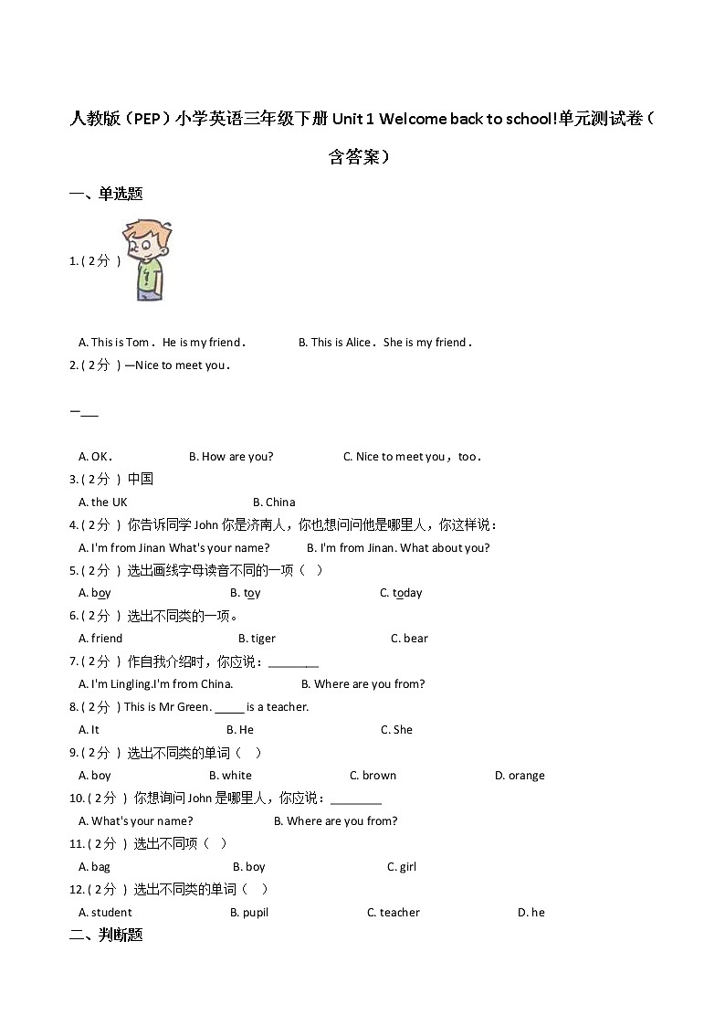 人教版（PEP）小学英语三年级下册Unit 1 Welcome back to school单元测试卷（含答案）第1页
