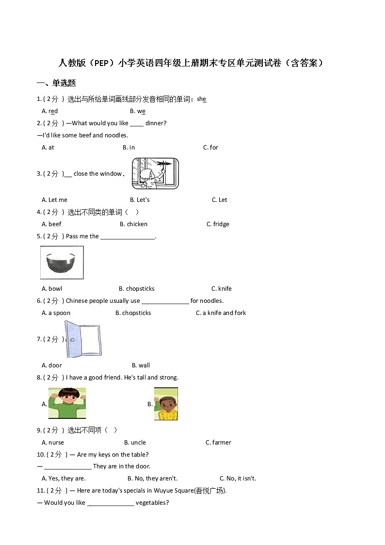 人教版（PEP）小学英语四年级上册期末专区单元测试卷（含答案）第1页