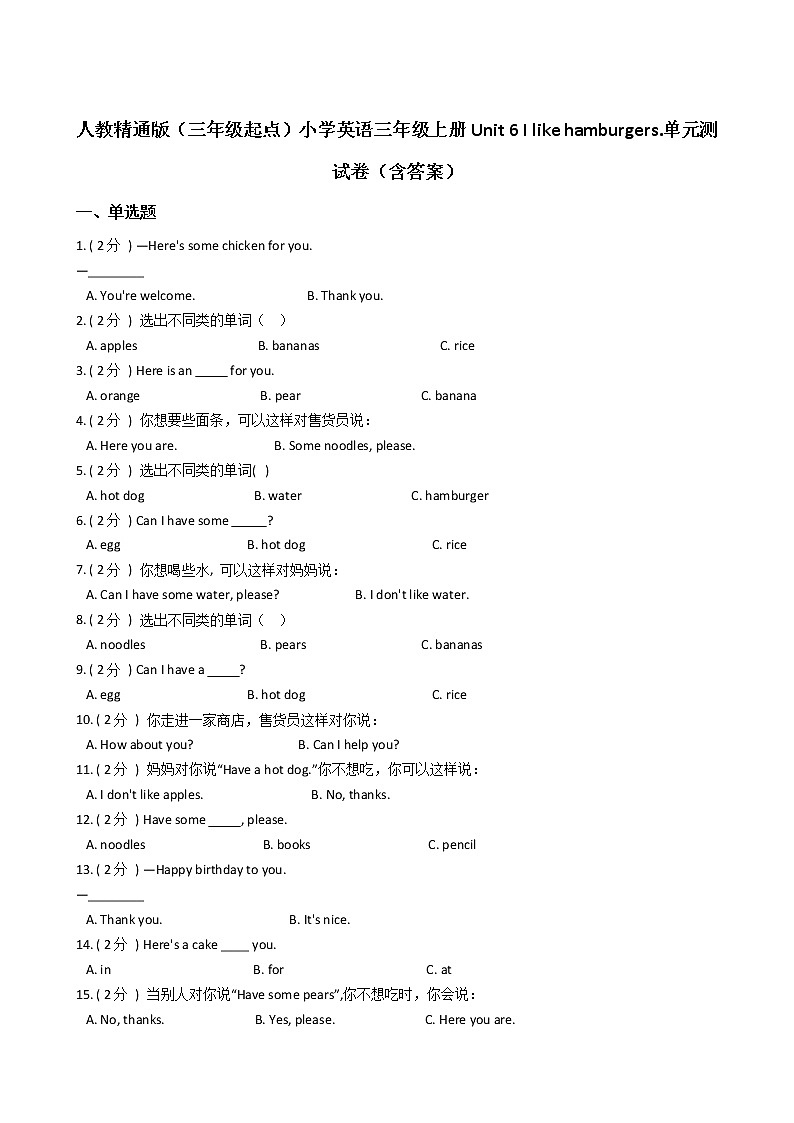 人教精通版（三年级起点）小学英语三年级上册Unit 6 I like hamburgers.单元测试卷（含答案）01