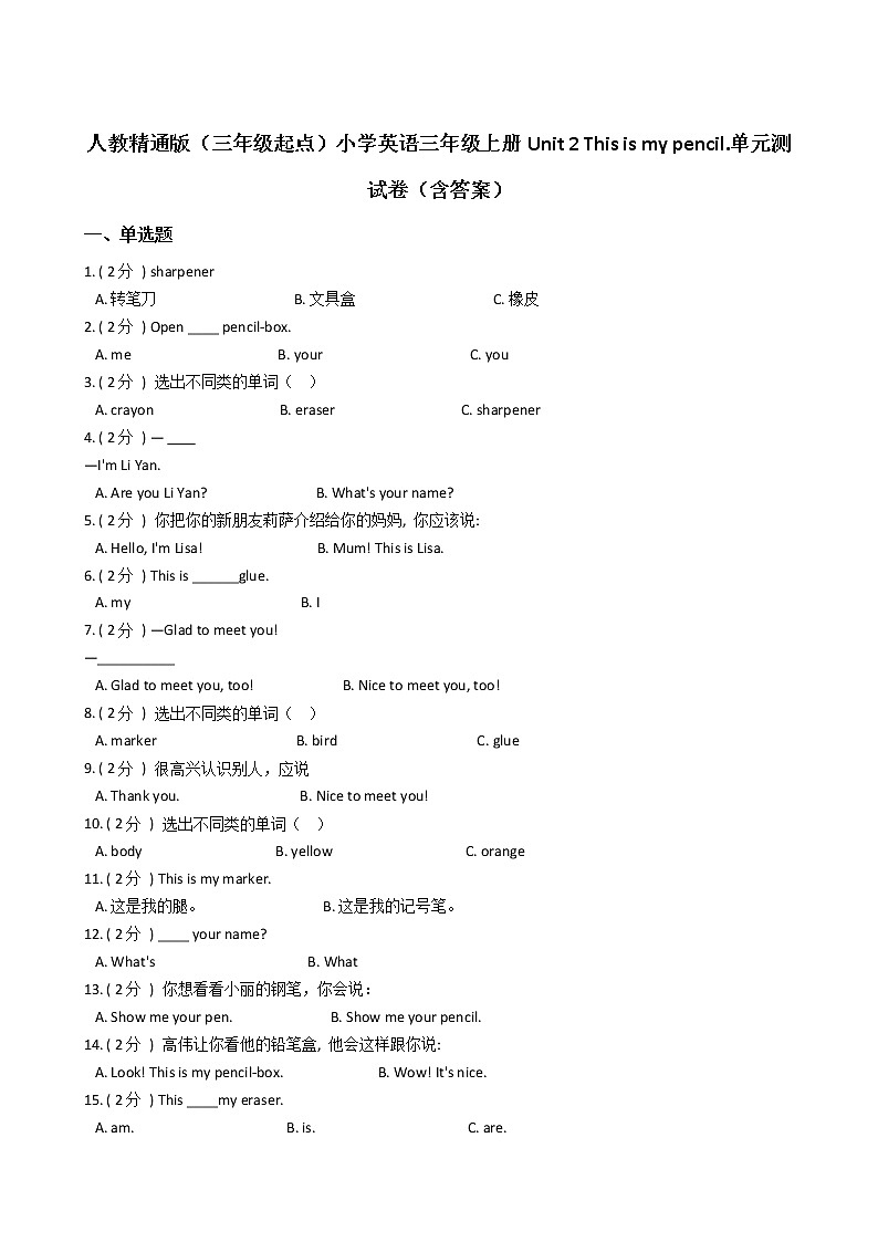 人教精通版（三年级起点）小学英语三年级上册Unit 2 This is my pencil.单元测试卷（含答案）01
