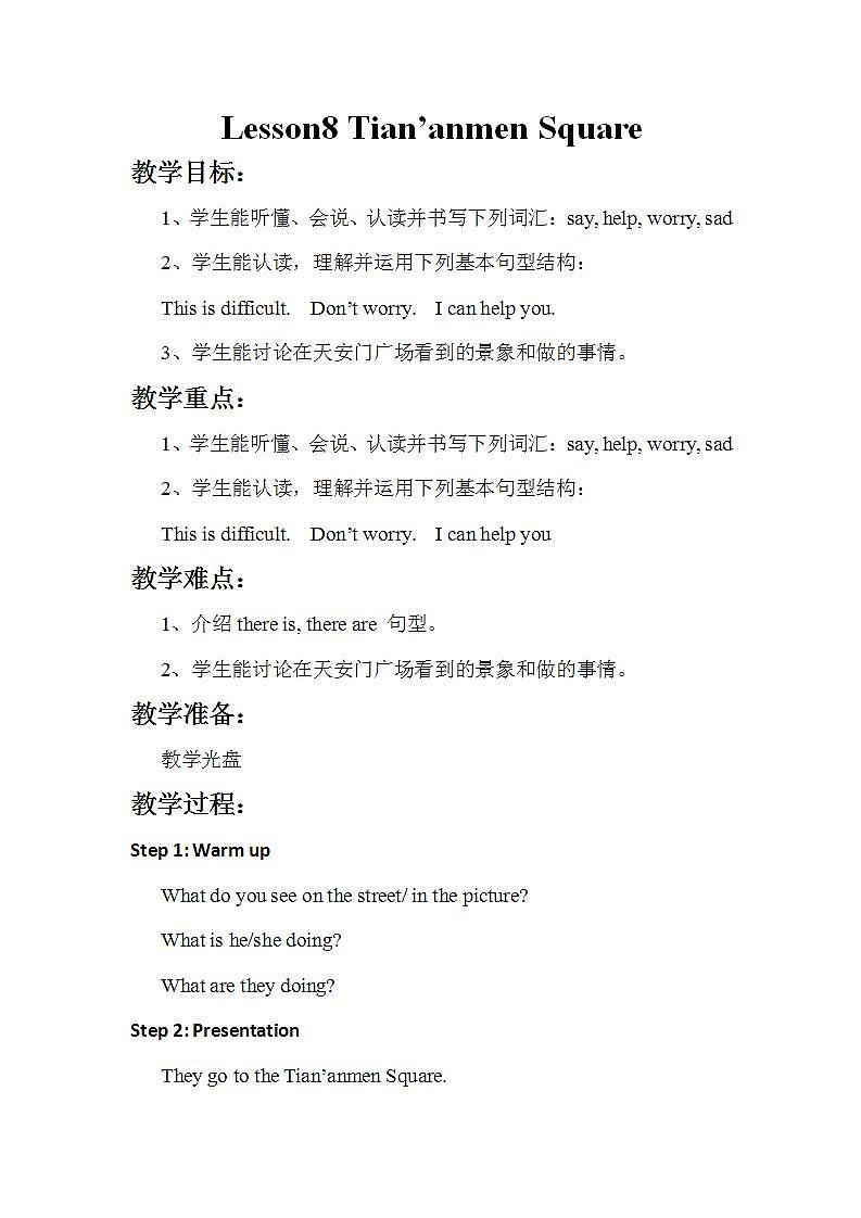 冀教版（新）五下-Unit 2 Lesson 8 Tian'anmen Square【优质教案】第1页