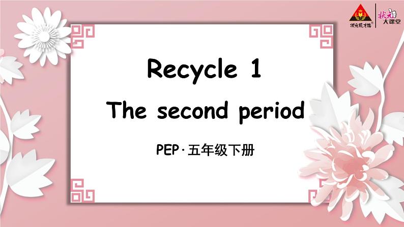 Recycle 1 The second period 课件+素材03