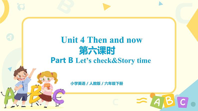 人教版六年级下册第四单元第六课时 Part B （Let 's check-Story  time）课件第1页