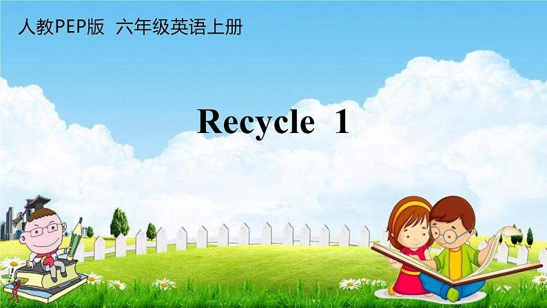 人教PEP版六年级英语上册《Recycle 1》教学课件PPT小学优秀公开课第1页