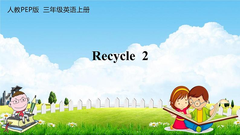 人教PEP版三年级英语上册《Recycle 2》教学课件PPT小学优秀公开课第1页