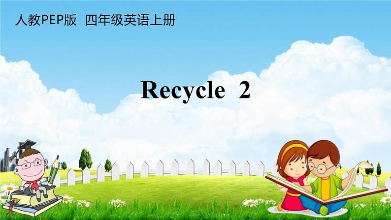 人教PEP版四年级英语上册《Recycle 2》教学课件PPT小学优秀公开课01