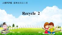 小学英语人教版 (PEP)五年级上册Recycle 2教学课件ppt