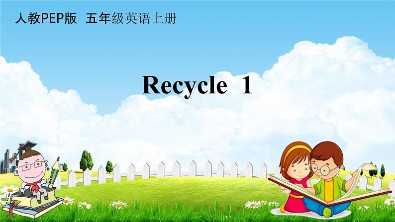 人教PEP版五年级英语上册《Recycle 1》教学课件PPT小学优秀公开课01