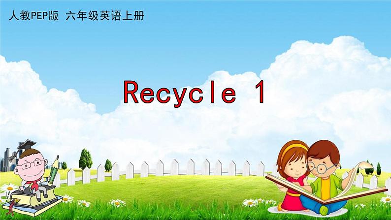 人教PEP版六年级英语上册《Recycle 1》作业课件PPT优秀教学课件第1页