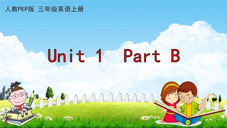 人教PEP版三年级英语上册《Unit 1  Part B》作业课件PPT优秀教学课件第1页