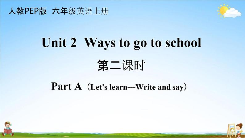 人教PEP版六年级英语上册《Unit 2 第二课时》教学课件PPT小学优秀公开课第1页