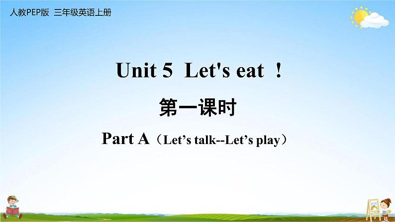 人教PEP版三年级英语上册《Unit 5 第一课时》教学课件PPT小学优秀公开课第1页