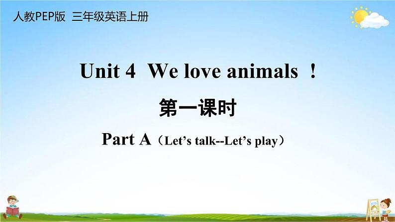 人教PEP版三年级英语上册《Unit 4 第一课时》教学课件PPT小学优秀公开课第1页