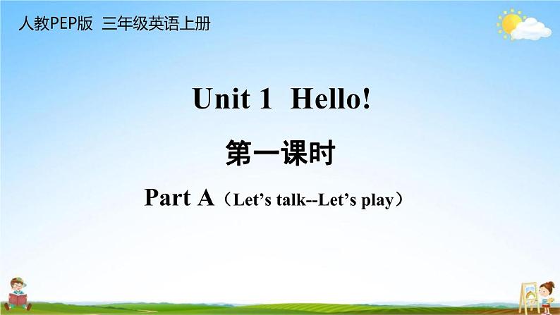 人教PEP版三年级英语上册《Unit 1 第一课时》教学课件PPT小学优秀公开课第1页