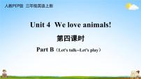 小学英语人教版 (PEP)三年级上册Unit 4 We love animals Part B教学课件ppt