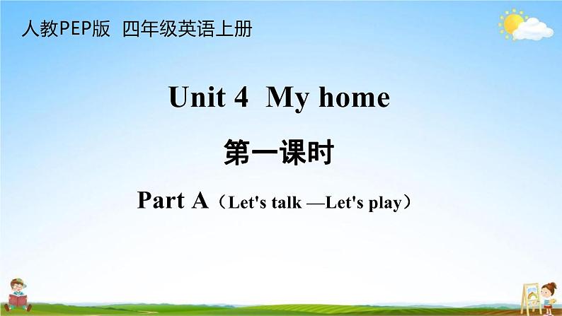 人教PEP版四年级英语上册《Unit 4 第一课时》教学课件PPT小学优秀公开课第1页