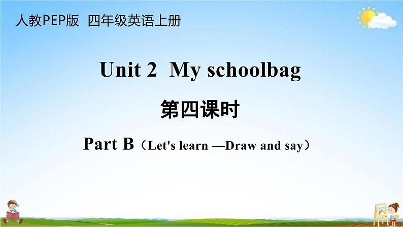 人教PEP版四年级英语上册《Unit 2 第四课时》教学课件PPT小学优秀公开课第1页