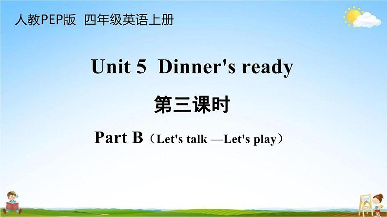 人教PEP版四年级英语上册《Unit 5 第三课时》教学课件PPT小学优秀公开课第1页