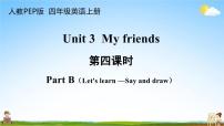 小学英语人教版 (PEP)四年级上册Unit 3 My friends Part B教学课件ppt