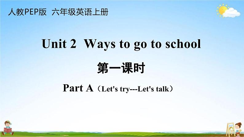 人教PEP版六年级英语上册《Unit 2 第一课时》教学课件PPT小学优秀公开课第1页