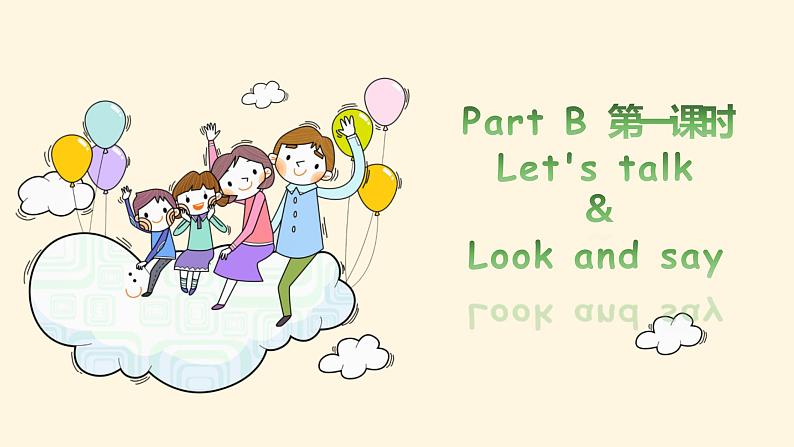 三年级下册Unit 1 Part B 第一课时课件第2页