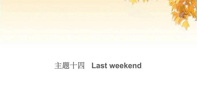 小升初英语满分特训主题十四Lastweekend练课件01