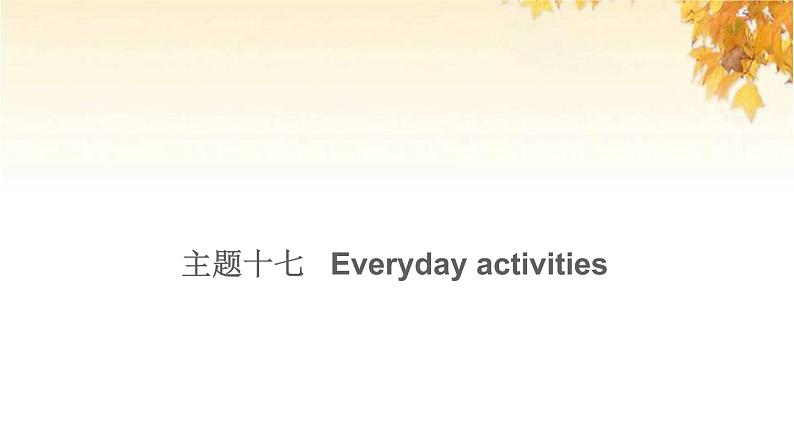 小升初英语满分特训主题十七Everydayactivities练课件01