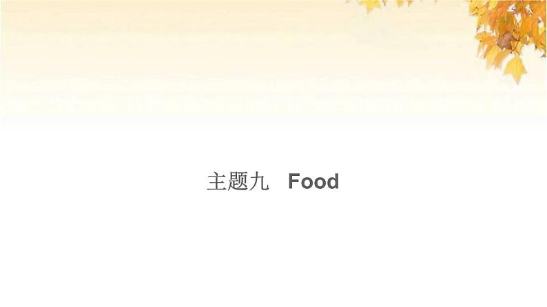 小升初英语满分特训主题九Food讲课件01