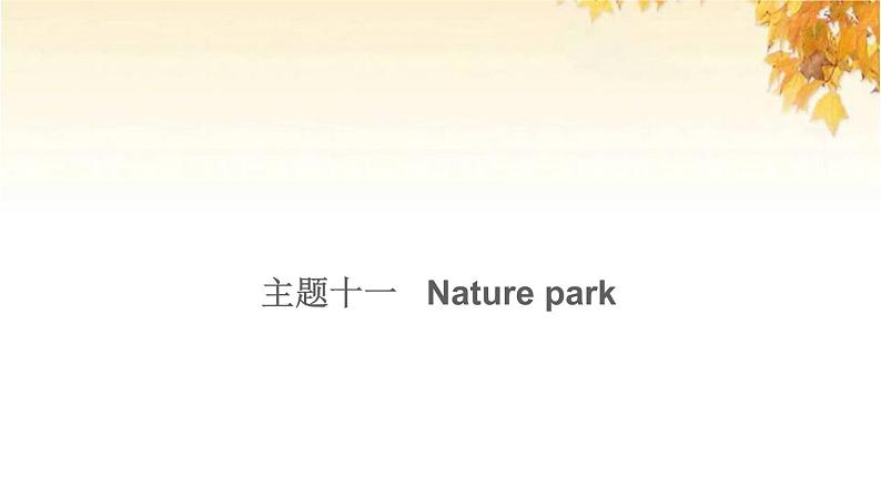 小升初英语满分特训主题十一Naturepark练课件第1页