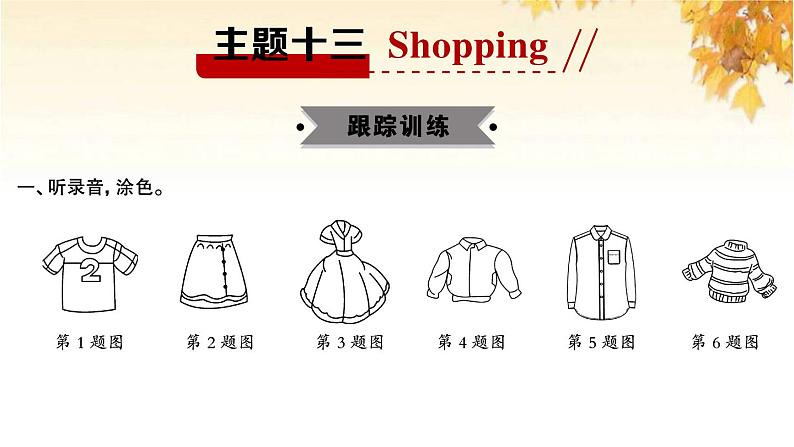 小升初英语满分特训主题十三Shopping练课件第2页