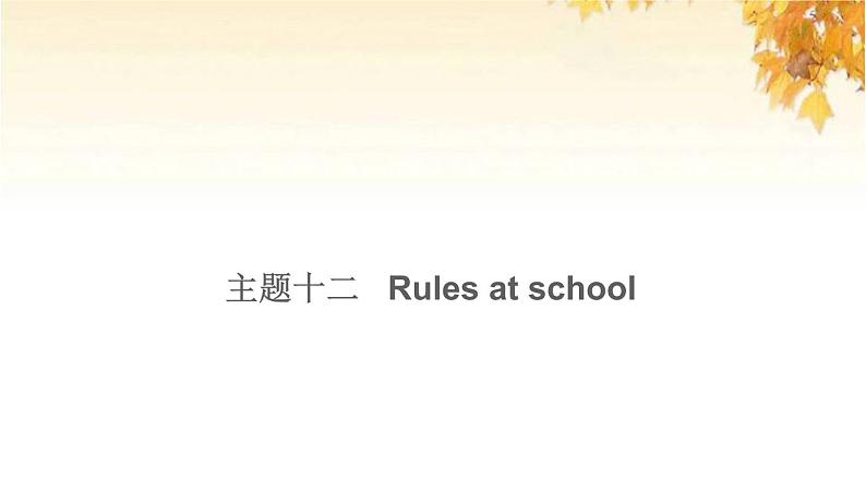 小升初英语满分特训主题十二Rulesatschool练课件第1页