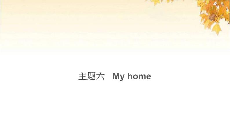 小升初英语满分特训主题六Myhome练课件第1页