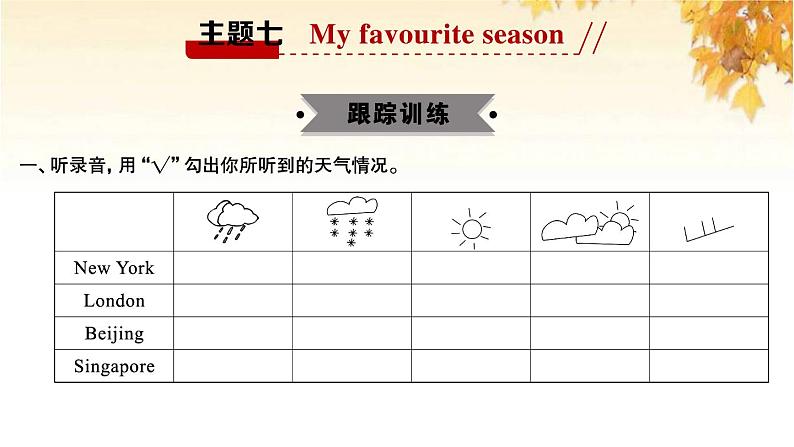 小升初英语满分特训主题七Myfavouriteseason练课件第2页