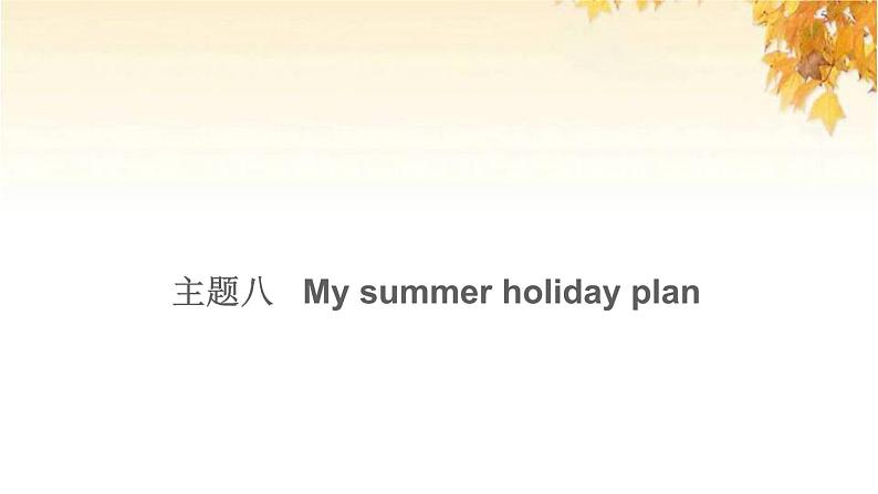 小升初英语满分特训主题八Mysummerholidayplan讲课件第1页