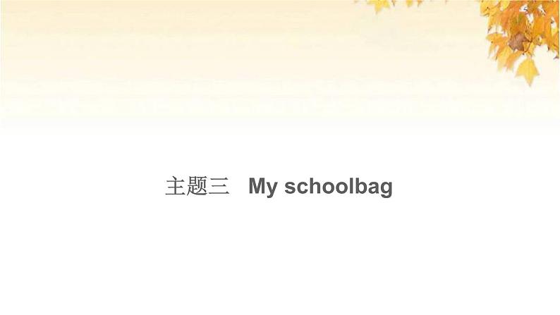 小升初英语满分特训主题三Myschoolbag练课件第1页