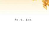 小升初英语归类冲刺专项复习卷七易错题课件