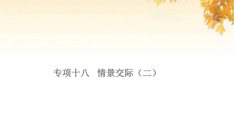 小升初英语归类冲刺专项复习卷五句子与情景交际情景交际二课件第1页