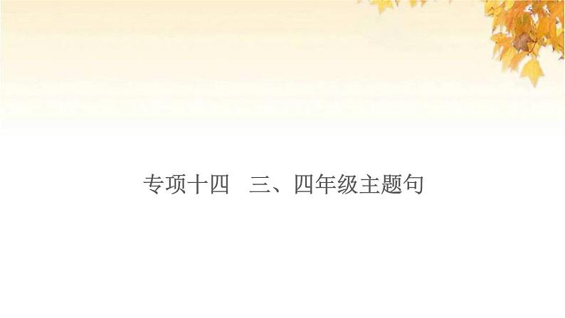 小升初英语归类冲刺专项复习卷五句子与情景交际三四年级主题句课件第1页