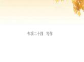 小升初英语归类冲刺专项复习卷六阅读与写作写作课件
