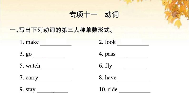 小升初英语归类冲刺专项复习卷三词汇动词课件第2页