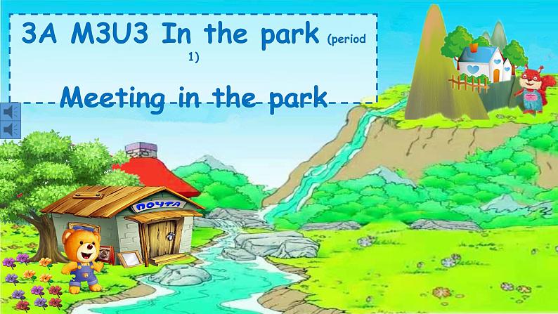 沪教版英语三年级上册（试用版） Module 3 Unit 3  In the park Period 1（课件）01